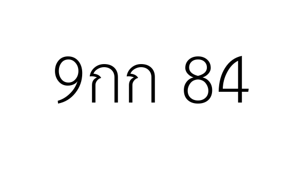 9กก 84